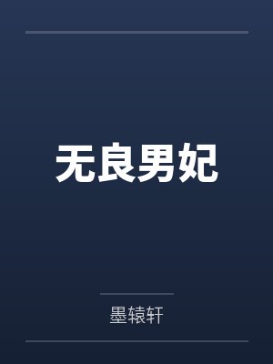 退伍糙汉小妖精勾人心术