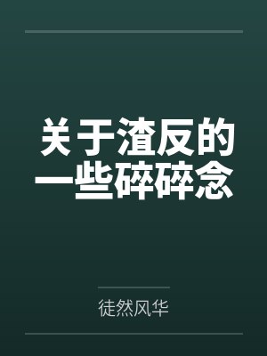脑洞集合glabofuta