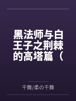 不是清冷反派吗怎么每晚偷亲我