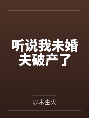 鬼夫缠人夫人