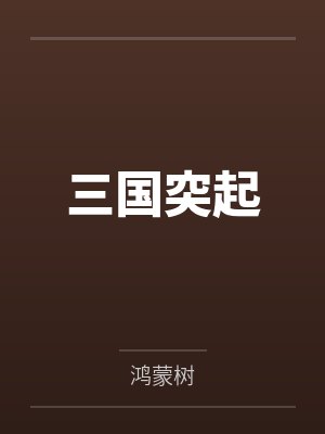 直播我!三角洲第一通天代 老之鱼阅读