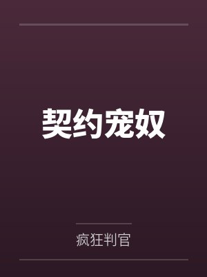 女校by孩子帮全文