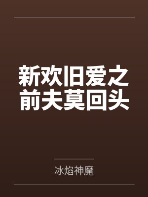非常好看的言情推荐完结