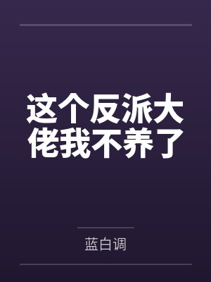 好看的重生拯救男主