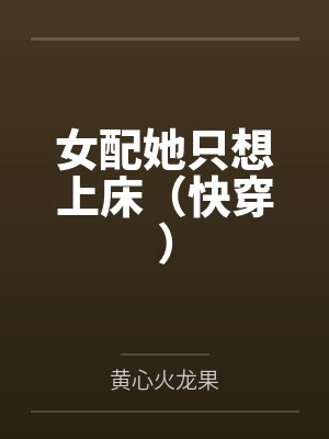 我又把反派养崩啦最新