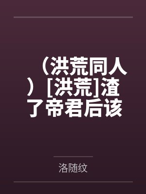 前夫非要和我一起养崽