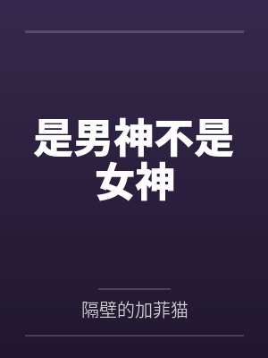 是男神不是女神