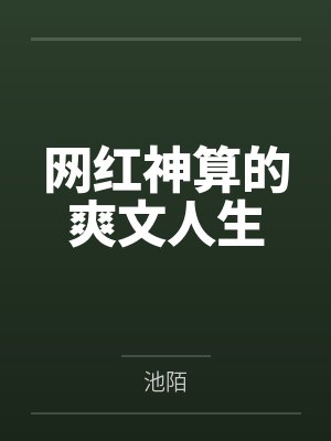 网红神算的爽文人生