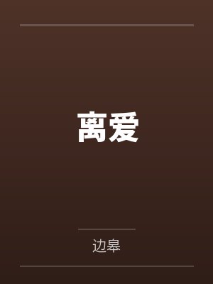离爱