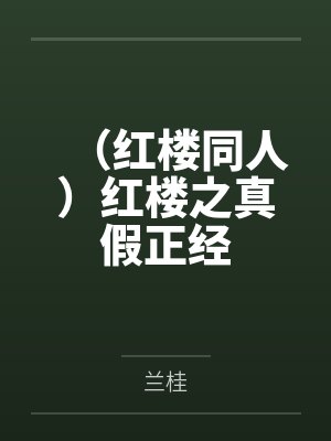 （红楼同人）红楼之真假正经