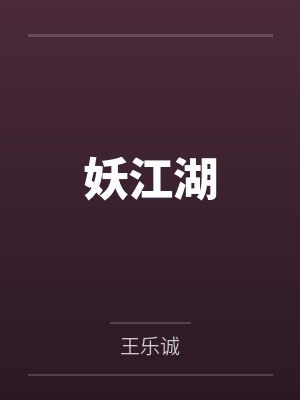 妖江湖