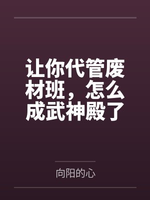 让你代管废材班,怎么成武神殿了