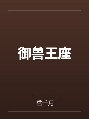 御兽王座
