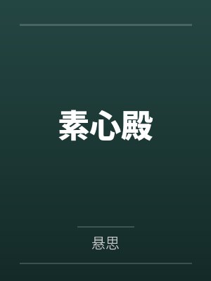 素心殿