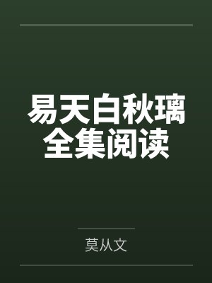 易天白秋璃全集阅读
