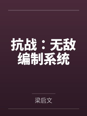 抗战:无敌编制系统