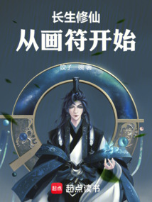 长生修仙,从画符开始
