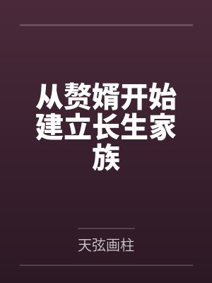 从赘婿开始建立长生家族