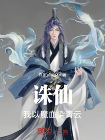 诛仙:我以魔血染青云!