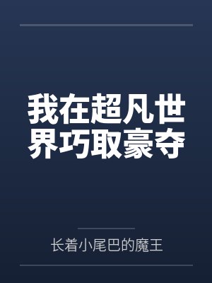 我在超凡世界巧取豪夺