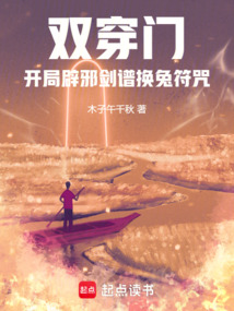 双穿门,开局辟邪剑谱换兔符咒!