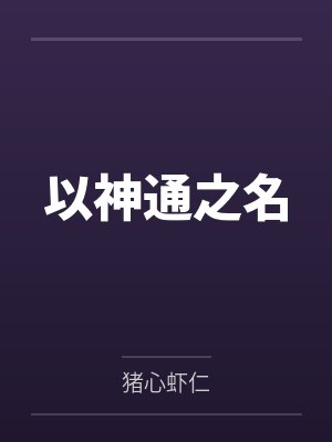 以神通之名
