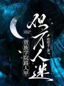 贵族学院路人甲,但万人迷