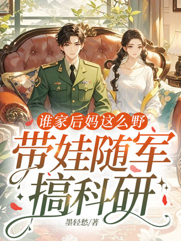 谁家后妈这么野,带娃随军搞科研