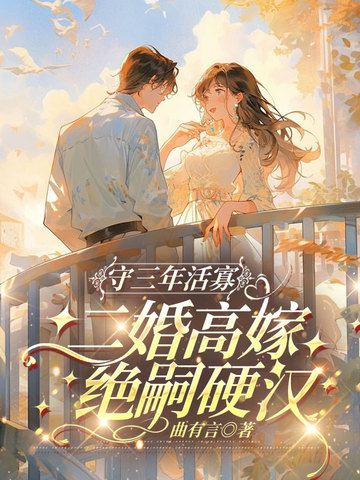 守三年活寡,二婚高嫁绝嗣硬汉