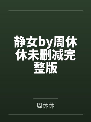 静女by周休休未删减完整版