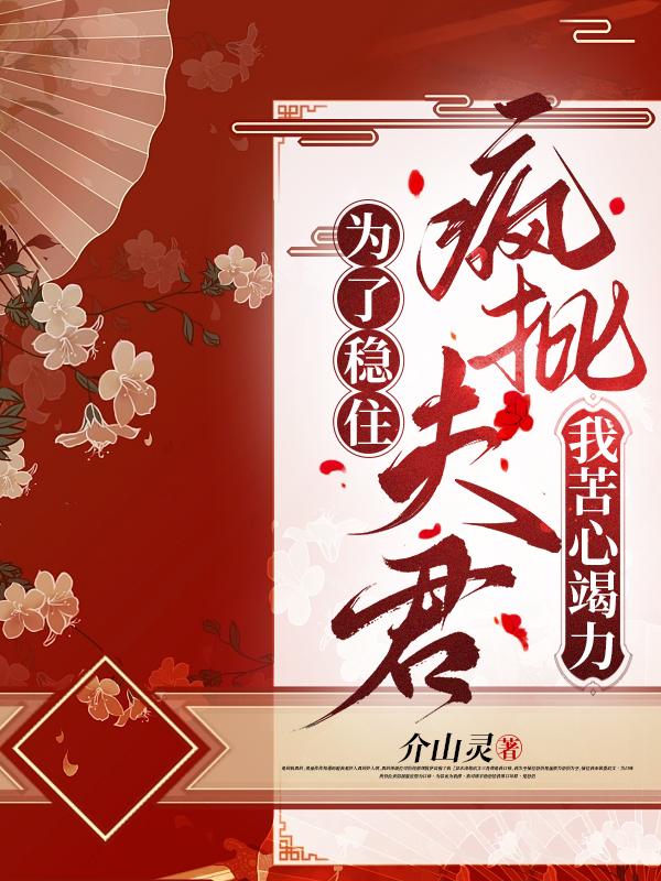 为了稳住疯批夫君,我苦心竭力