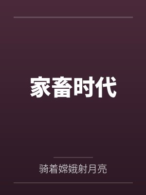家畜时代