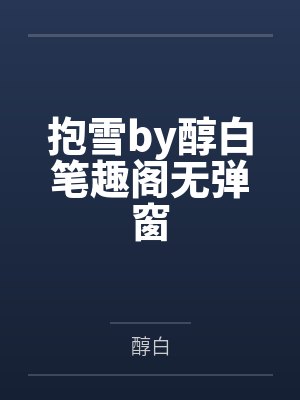抱雪by醇白笔趣阁无弹窗