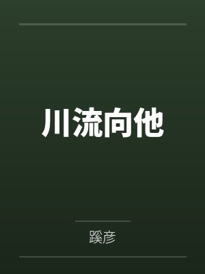 川流向他