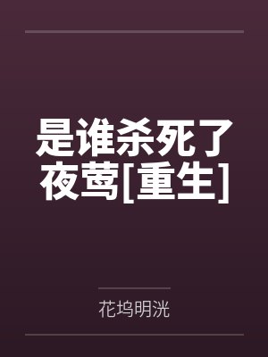 是谁杀死了夜莺[重生]