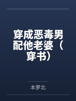 穿成恶毒男配他老婆（穿书）