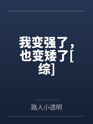 我变强了，也变矮了[综]