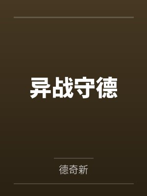 异战守德