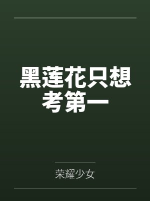 黑莲花只想考第一