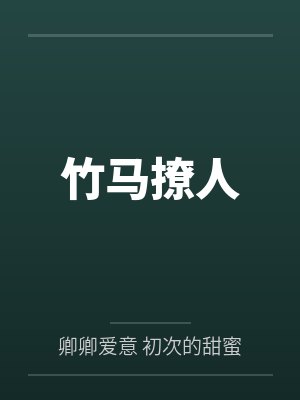 竹马撩人