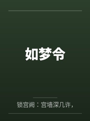如梦令