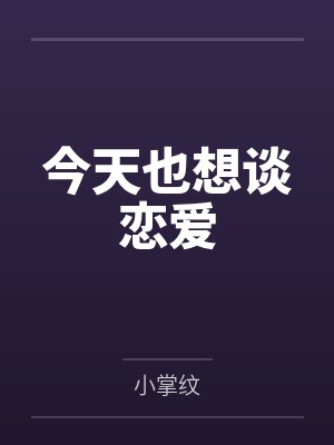 今天也想谈恋爱