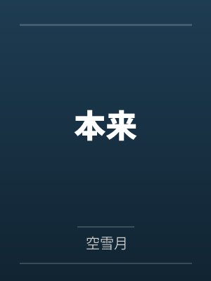 本来