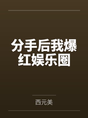 分手后我爆红娱乐圈