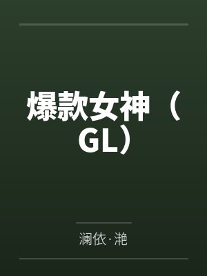 爆款女神（GL）
